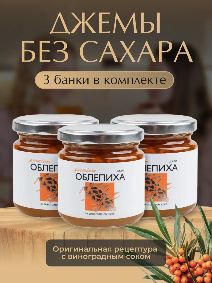 Набор джем без сахара из облепихи