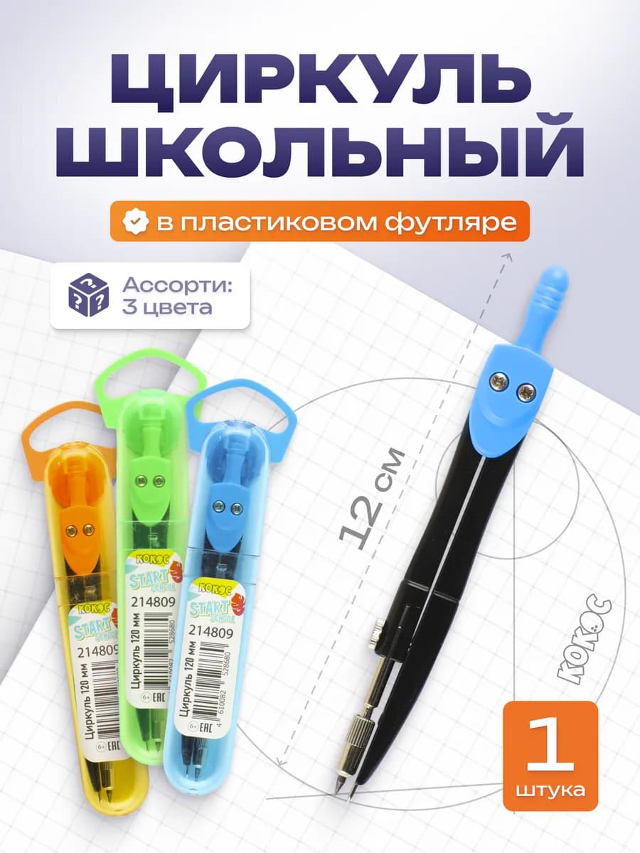 Циркуль школьный в футляре