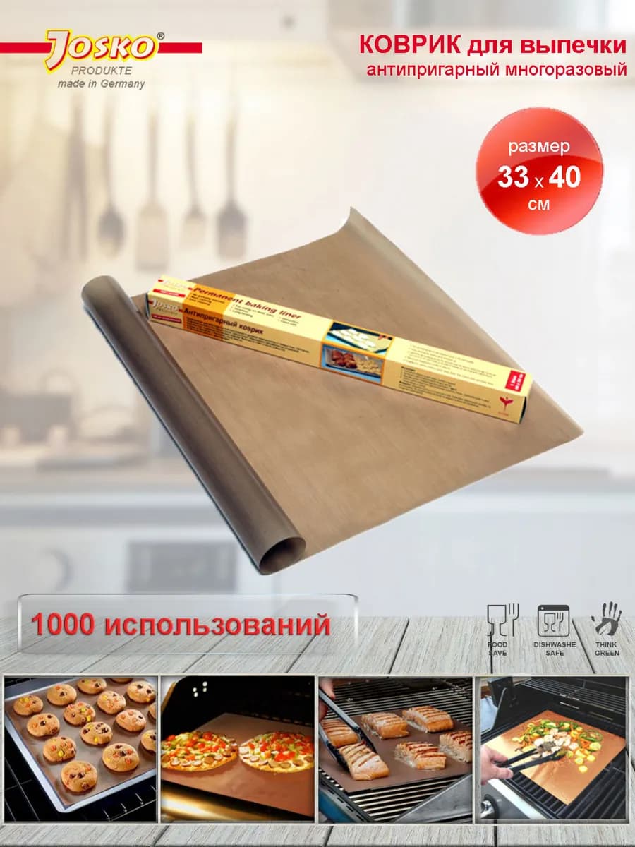 Коврик антипригарный 33х40 см, Германия