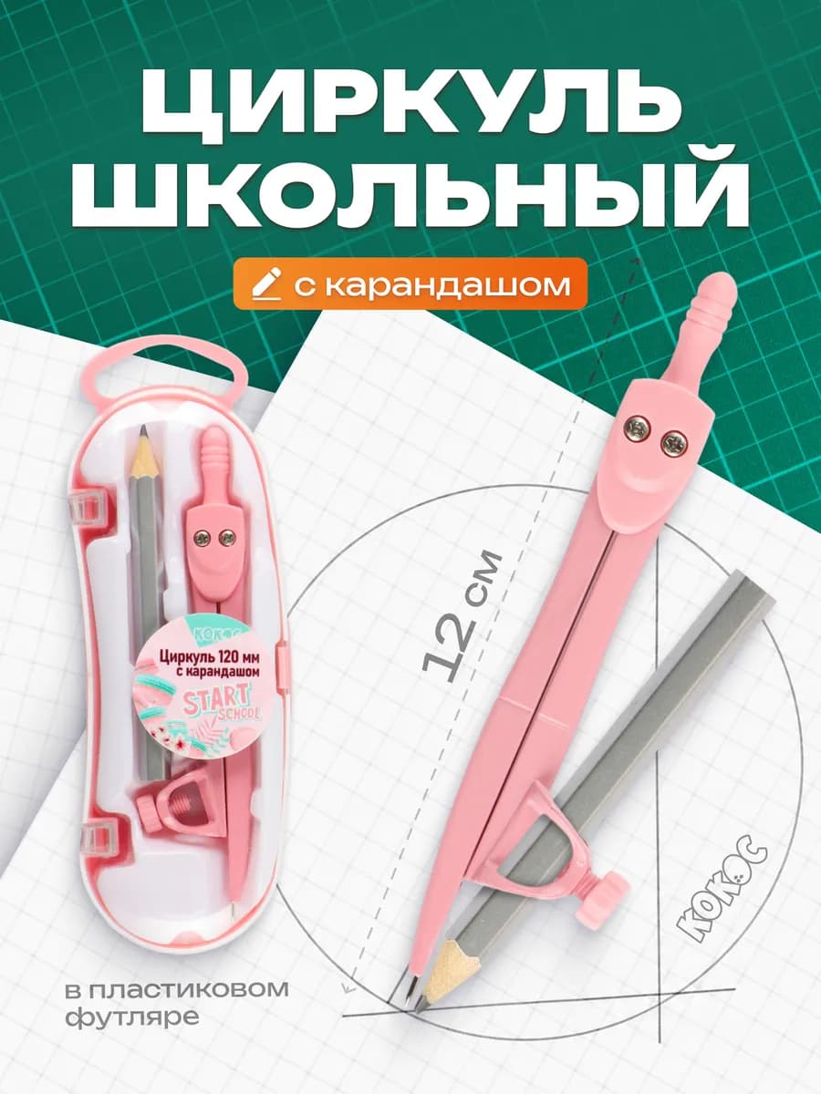 Циркуль школьный в футляре