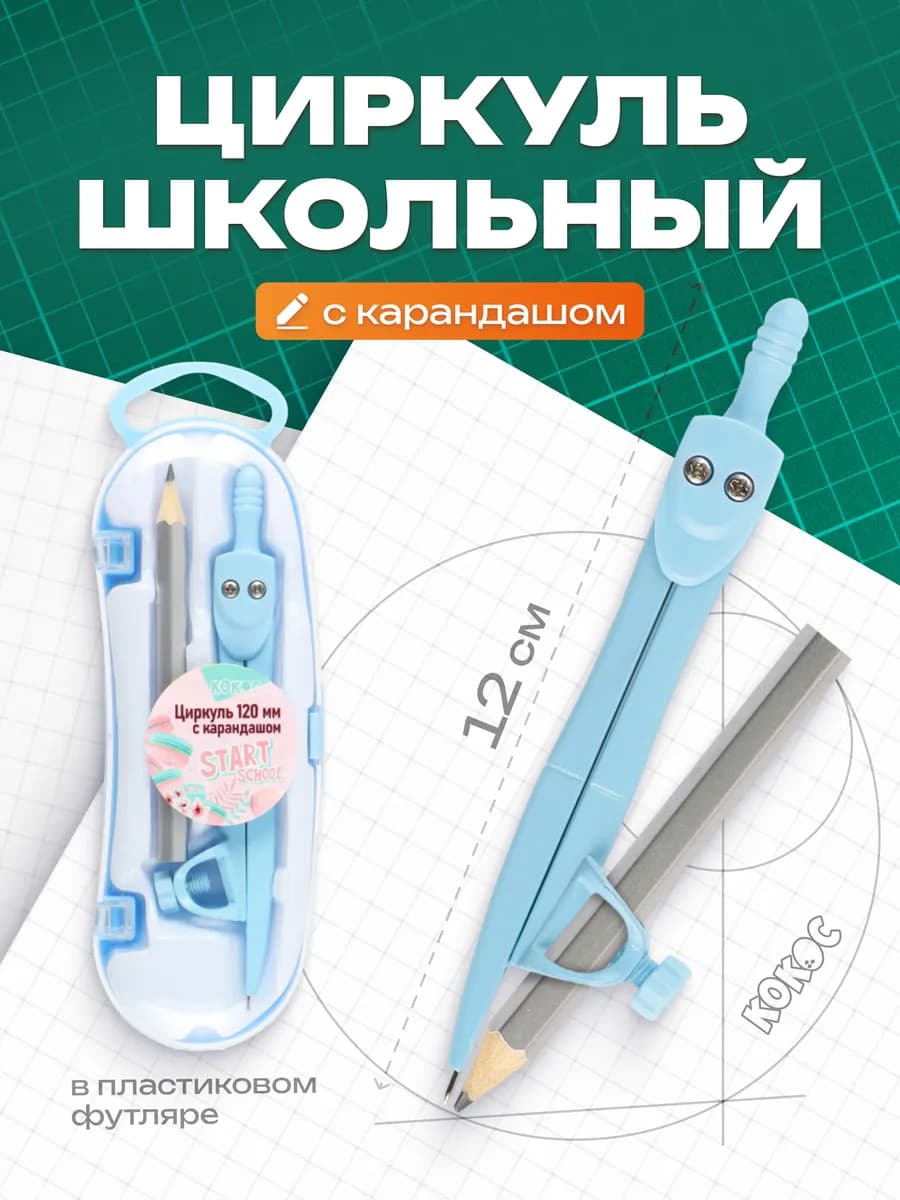 Циркуль школьный в футляре