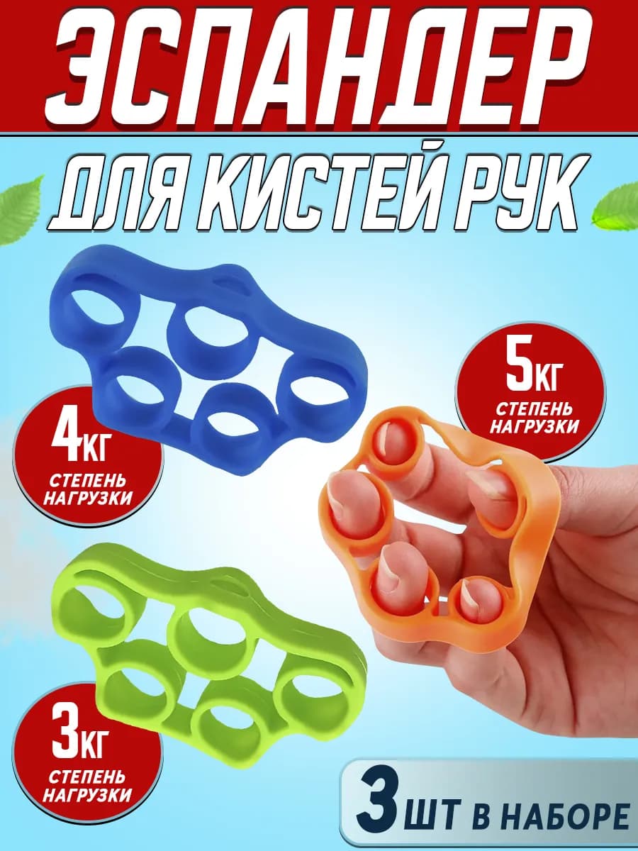 Набор эспандеров кистевых 3шт