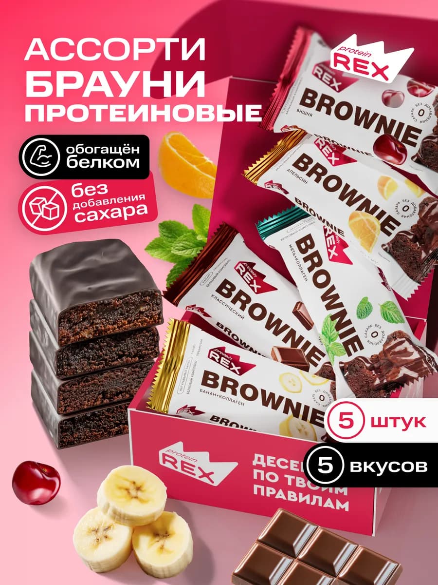 Протеиновые брауни, печенье без сахара, ассорти 5 штук