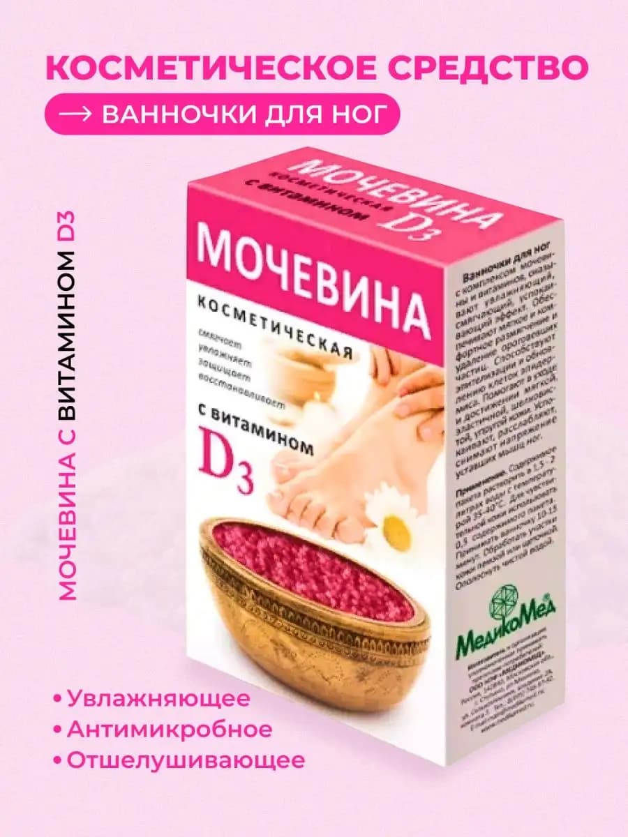 Мочевина косметическая для ног с витамином Д3