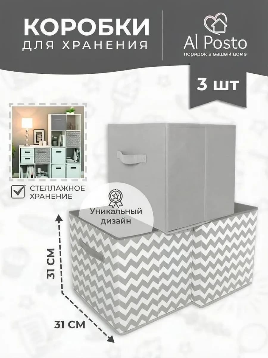 Коробки для хранения вещей в стеллаж 31*31*31