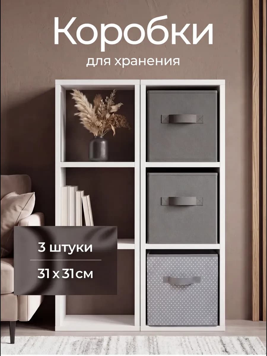 Коробки для хранения вещей в стеллаж 31*31*31