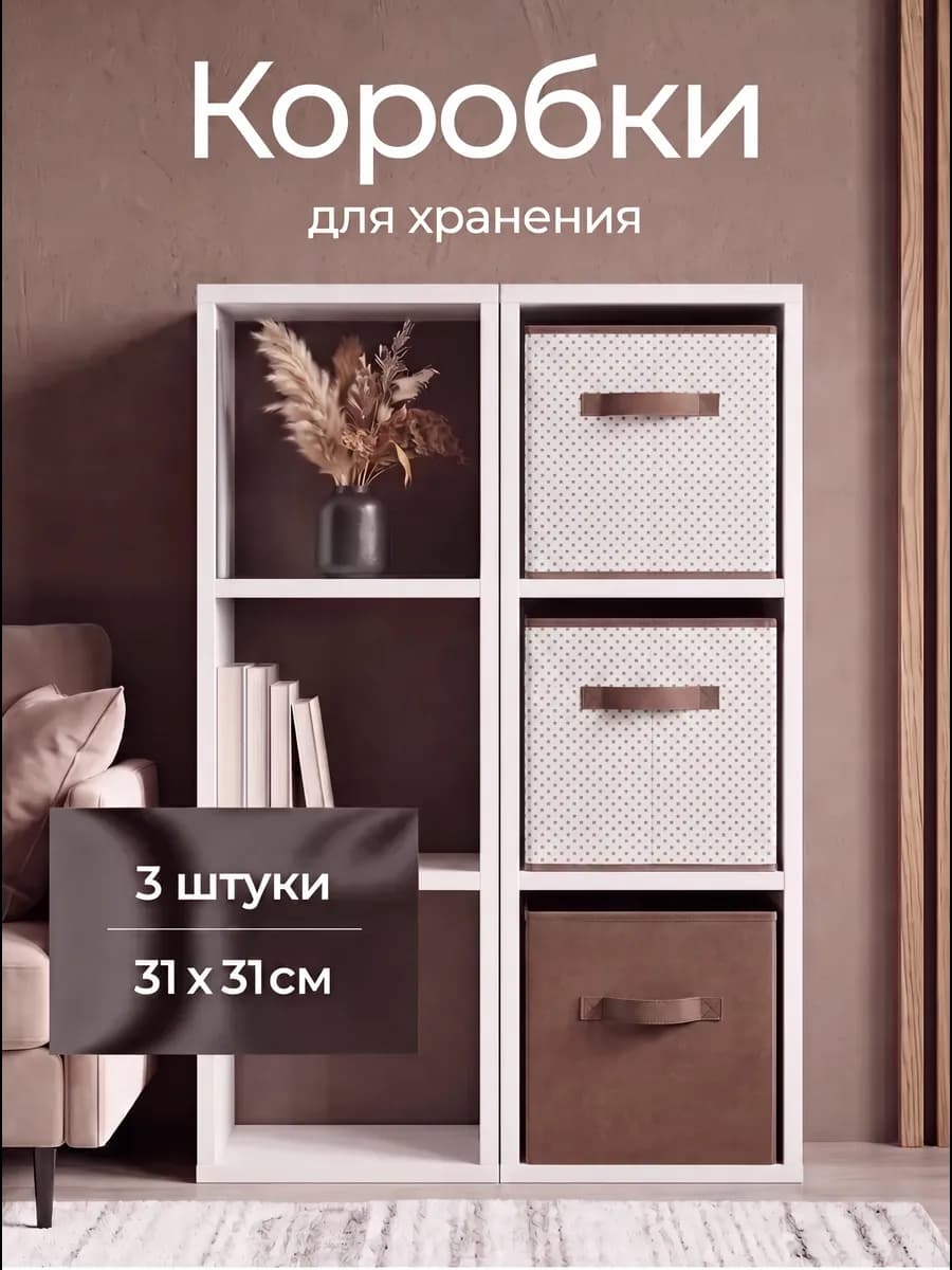 Коробки для хранения вещей в стеллаж 31*31*31
