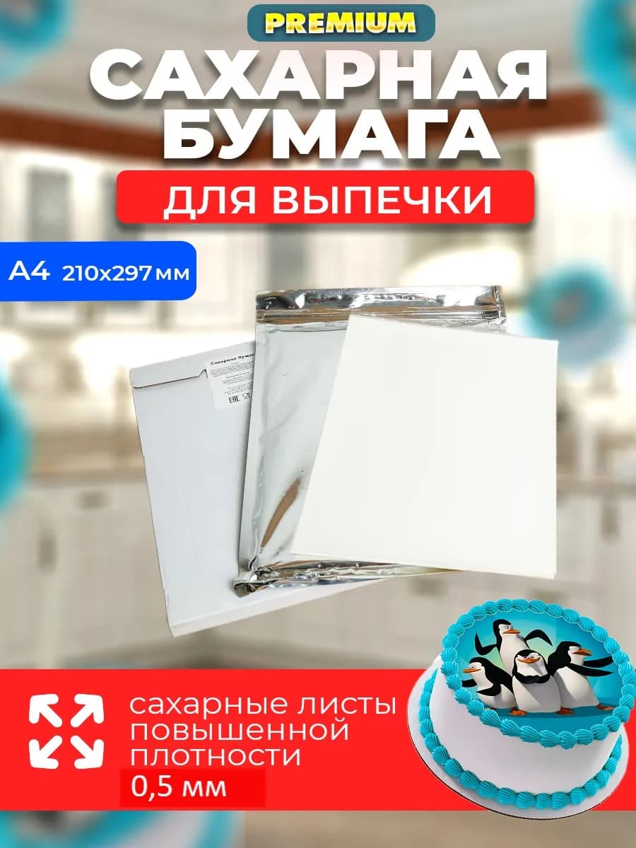 Сахарная бумага для печати пищевого принтера