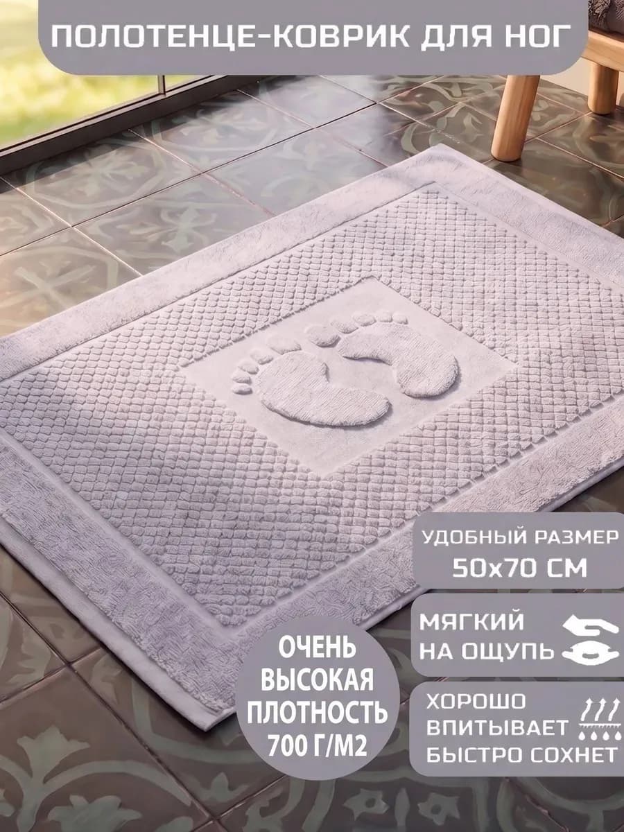 Коврик полотенце для ног из махры в ванну, 50х70