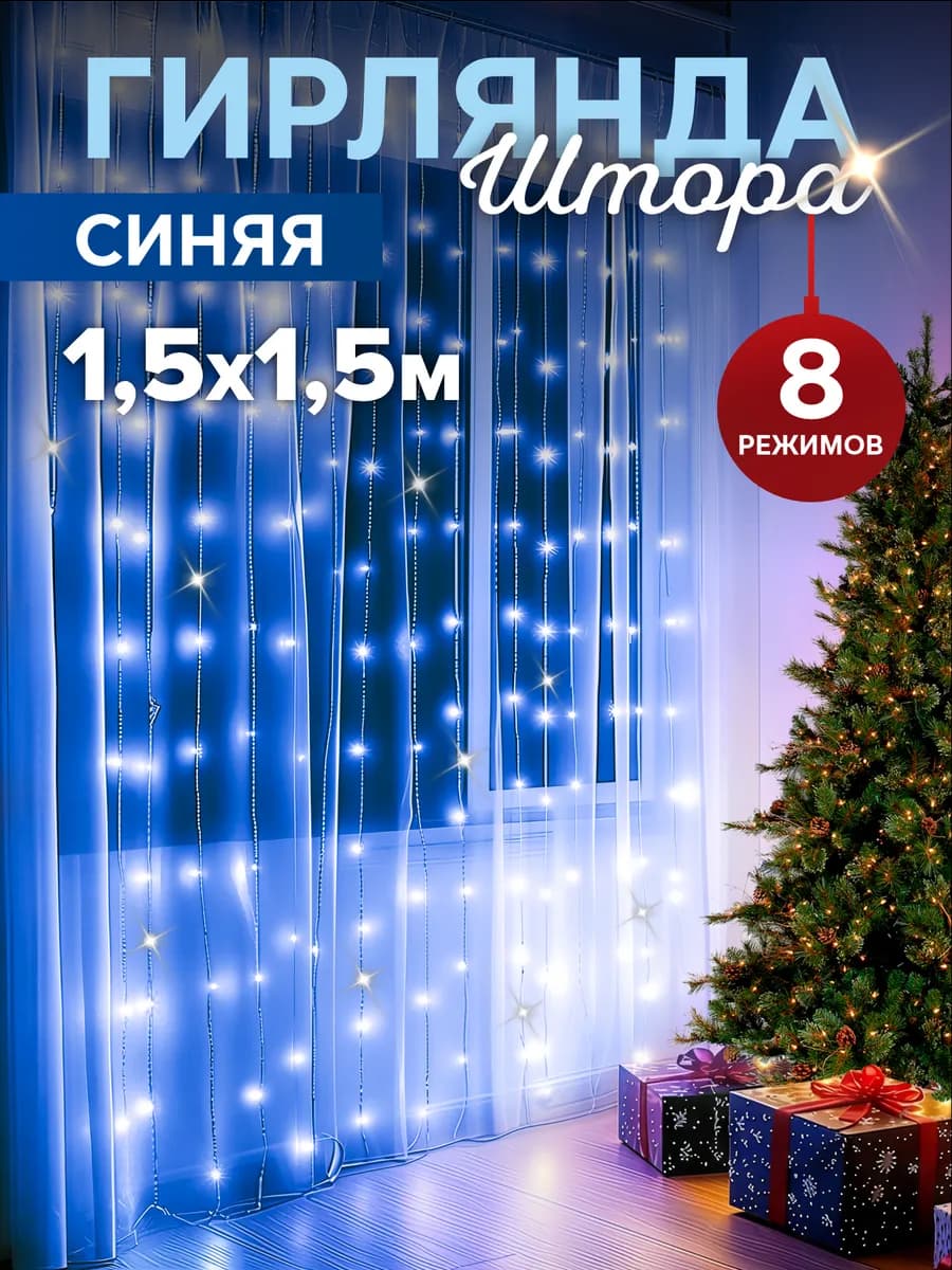 Светодиодная гирлянда штора 1,5 на 1,5 метра голубая