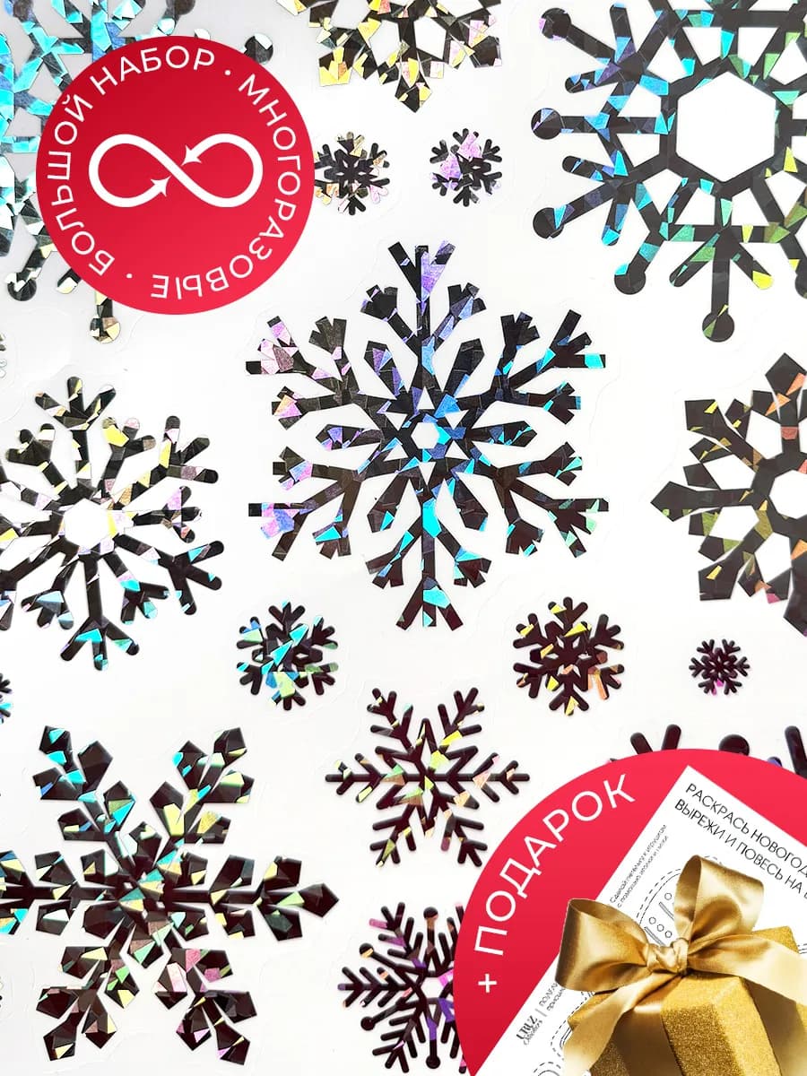 Новогодние наклейки на окна Снежинки многоразовые 2026