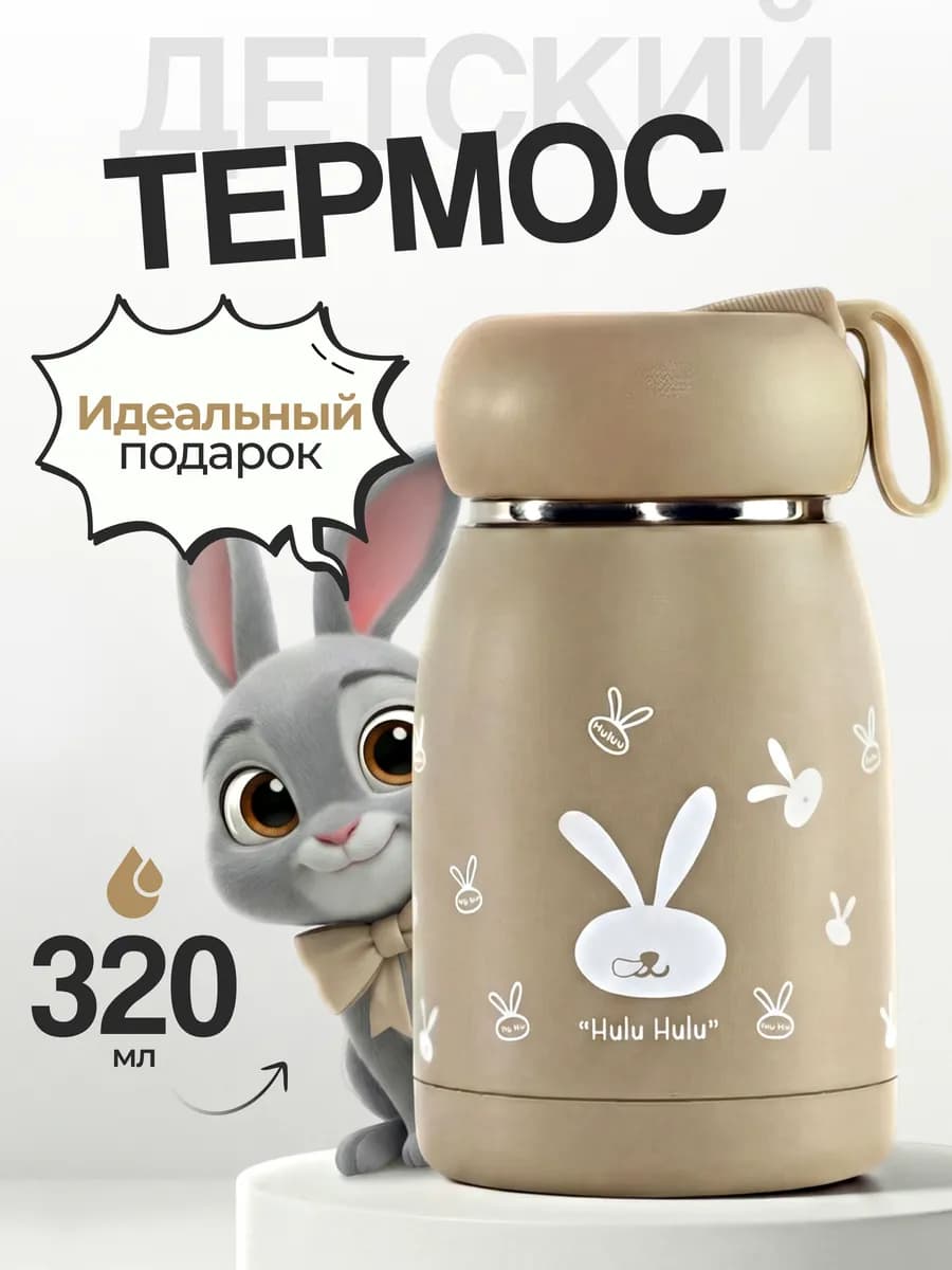 Термос детский для напитков в школу на прогулку 320 мл