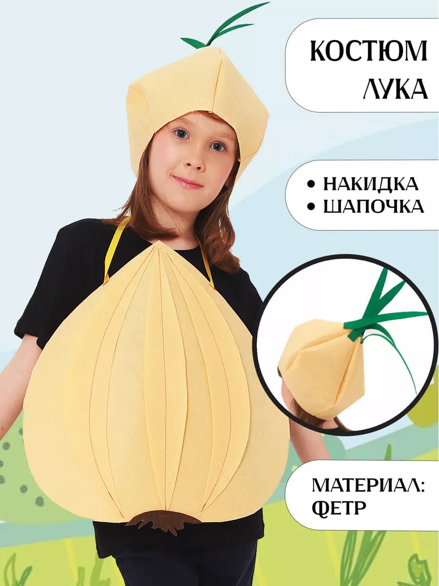 Карнавальный костюм лука