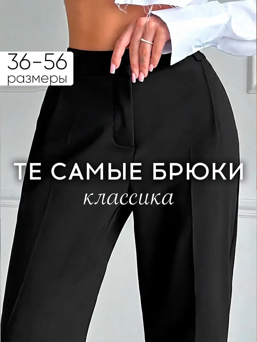 Брюки бананы классические с высокой посадкой офисные