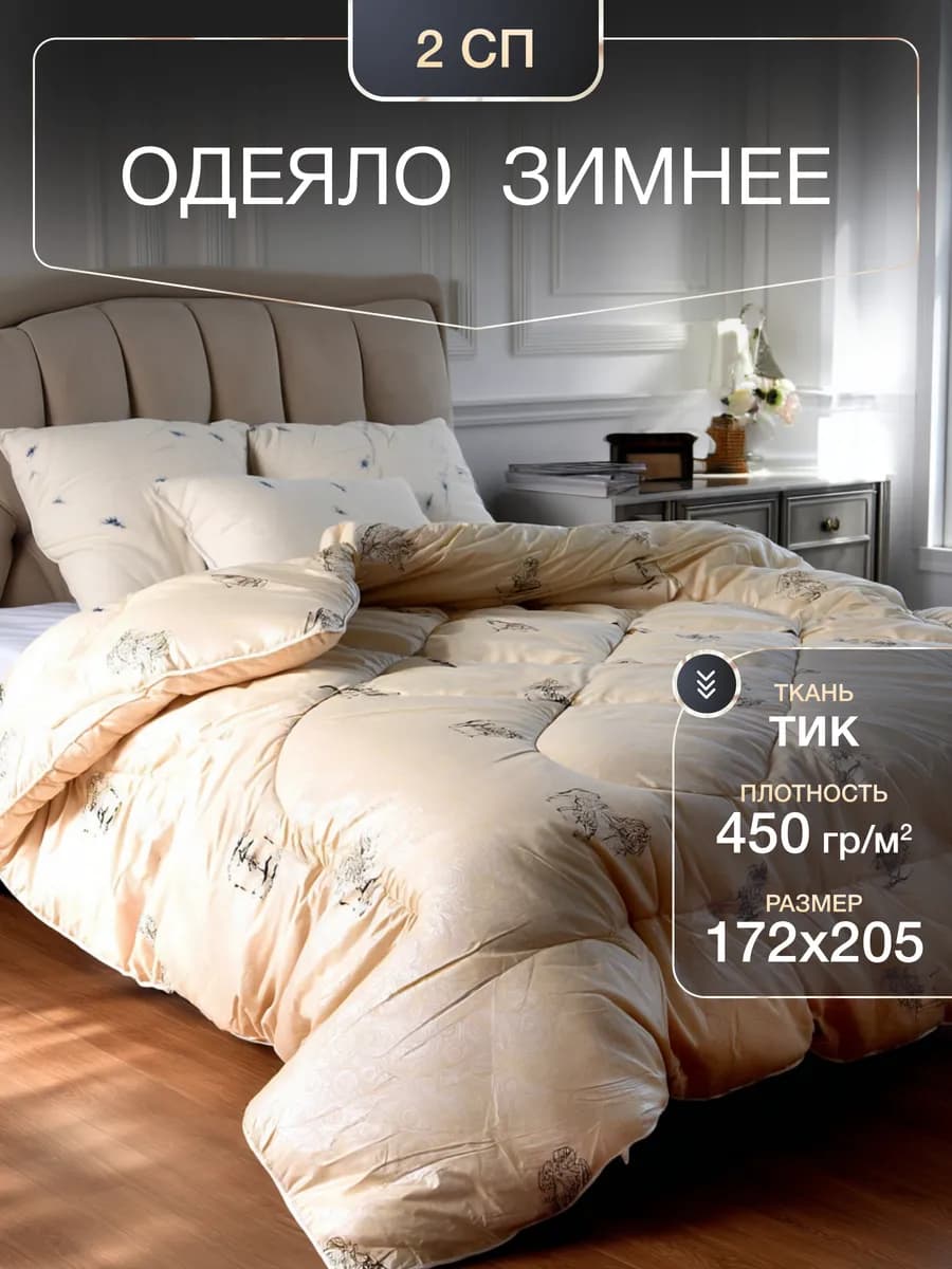 одеяло двуспальное верблюжье зимнее - фото 1