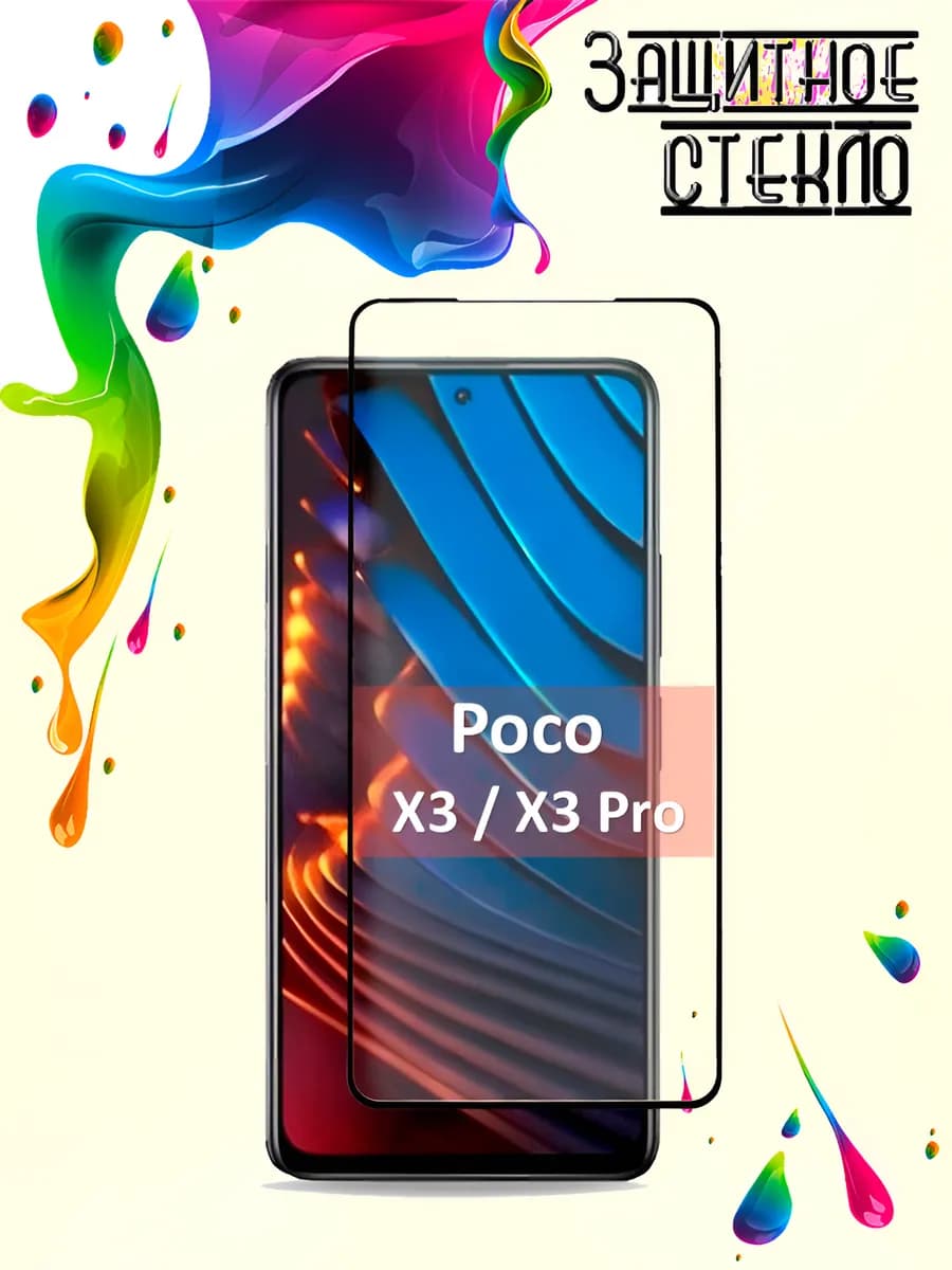 Защитное стекло Poco X3 X3 Pro