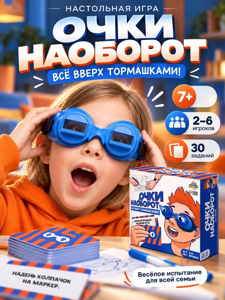 Настольная игра для детей Очки наоборот
