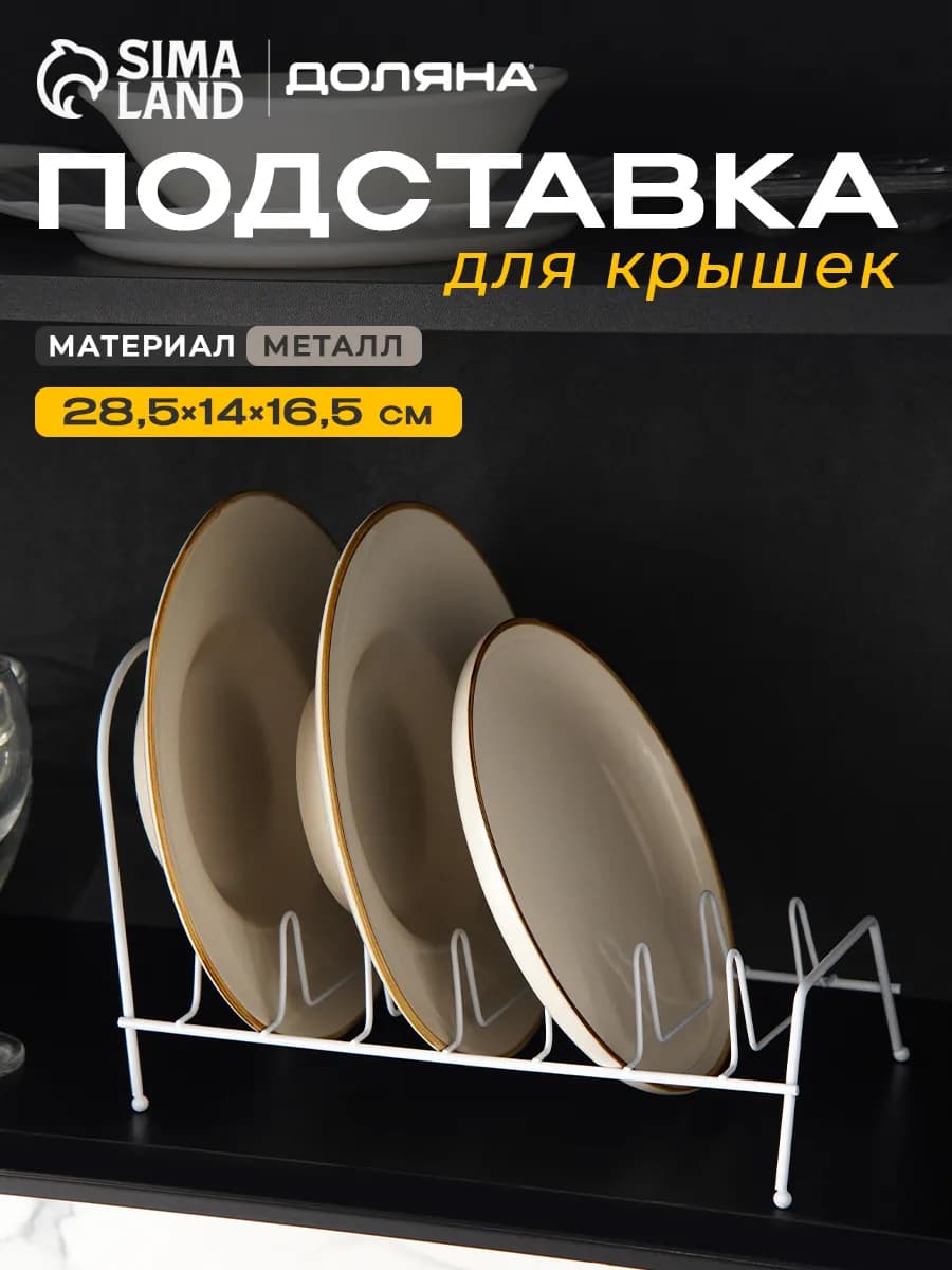 Подставка для крышек и разделочных досок металлическая