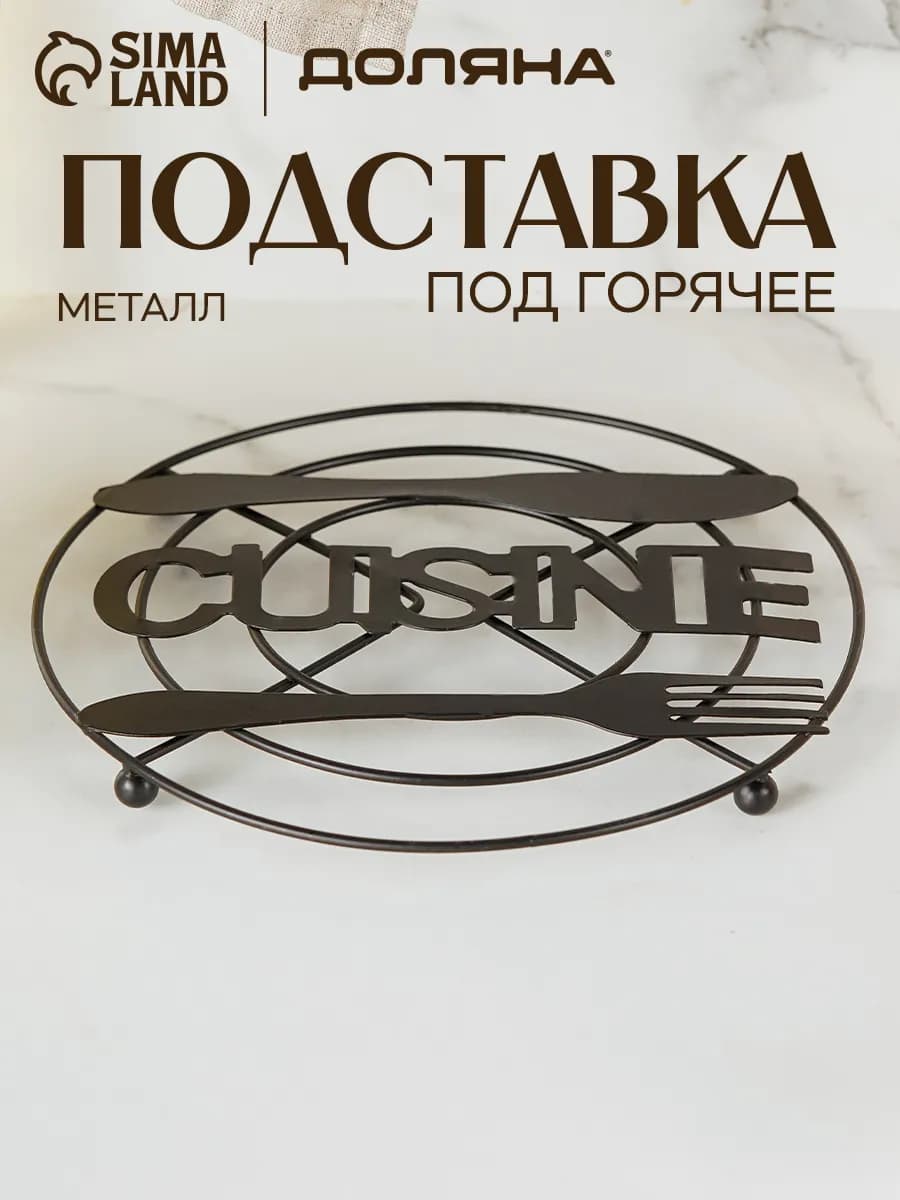 Подставка под горячее металлическая на ножках круглая 18 см