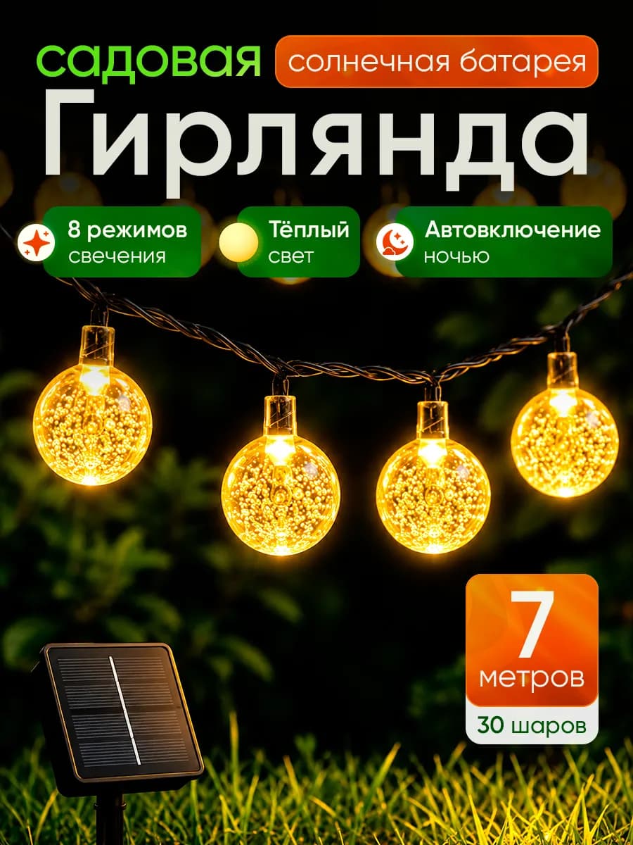 Садовая гирлянда уличная на солнечной батарее