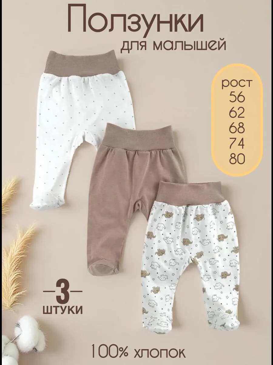 Ползунки для новорожденных с широким поясом набор 3 шт