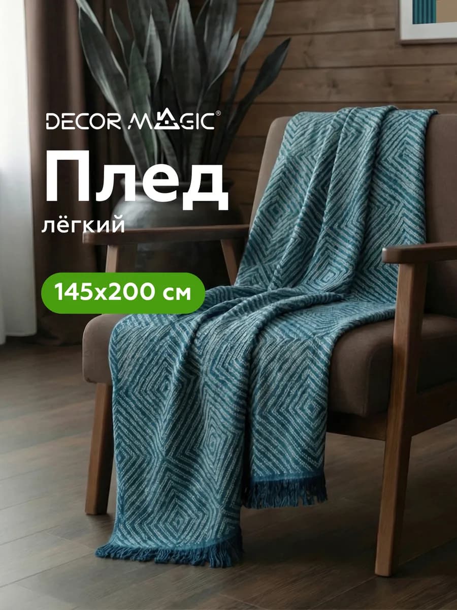 Плед 145x200 на диван в подарок, на кровать MONTE