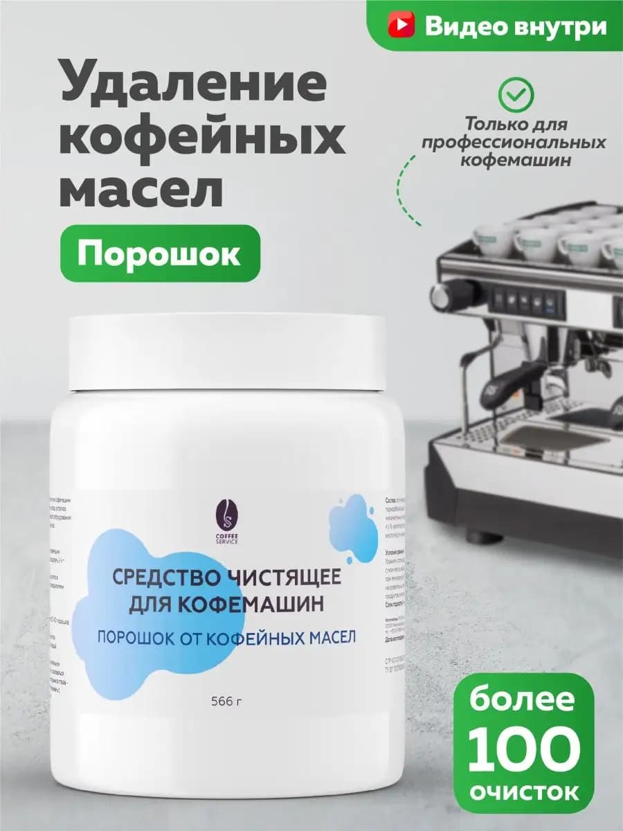 Удаление кофейных масел очистка антижир