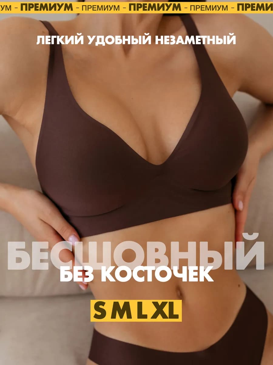 Бюстгальтер бесшовный без косточек