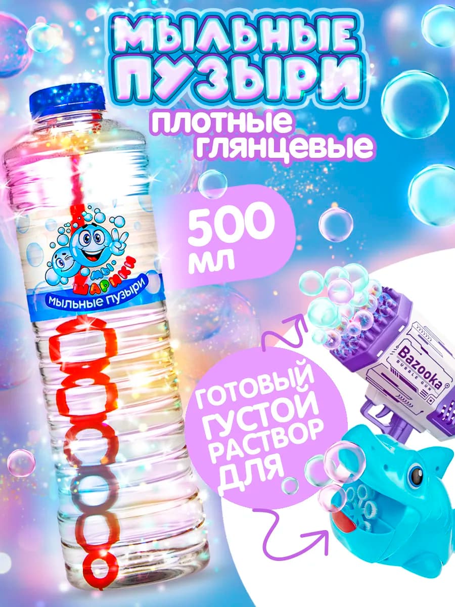 Мыльные пузыри раствор жидкость 500 мл