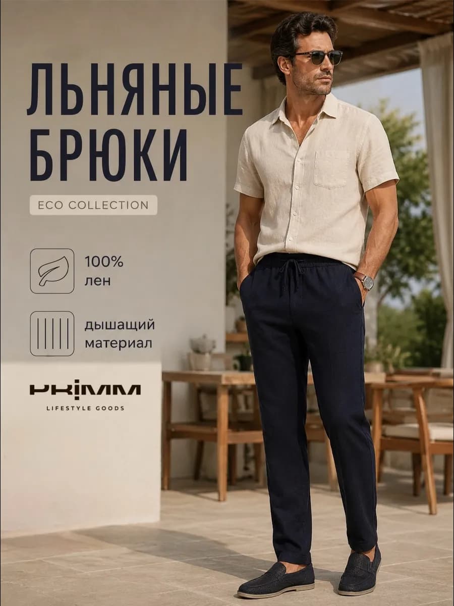 Брюки льняные классические зауженные
