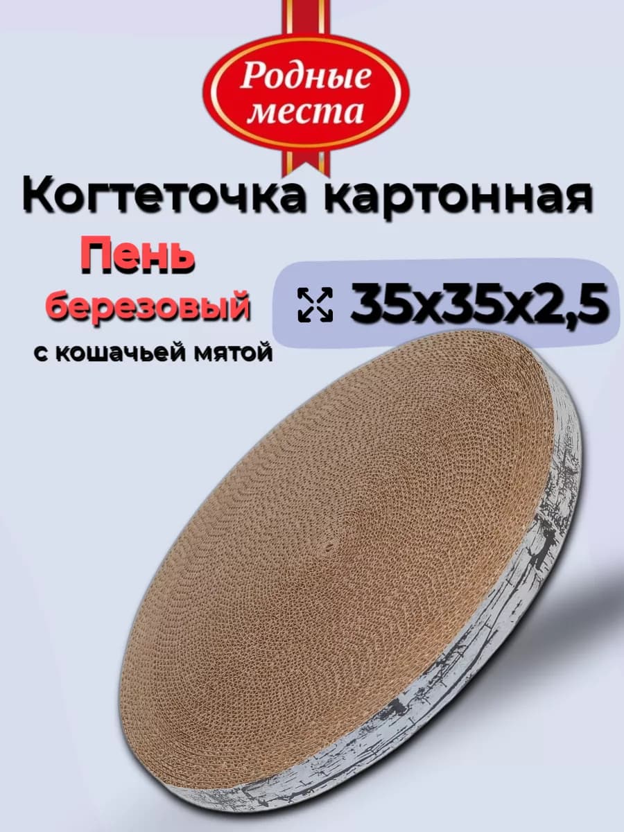 Когтеточка лежак для кошки картонная с мятой, 35х35х2,5 см