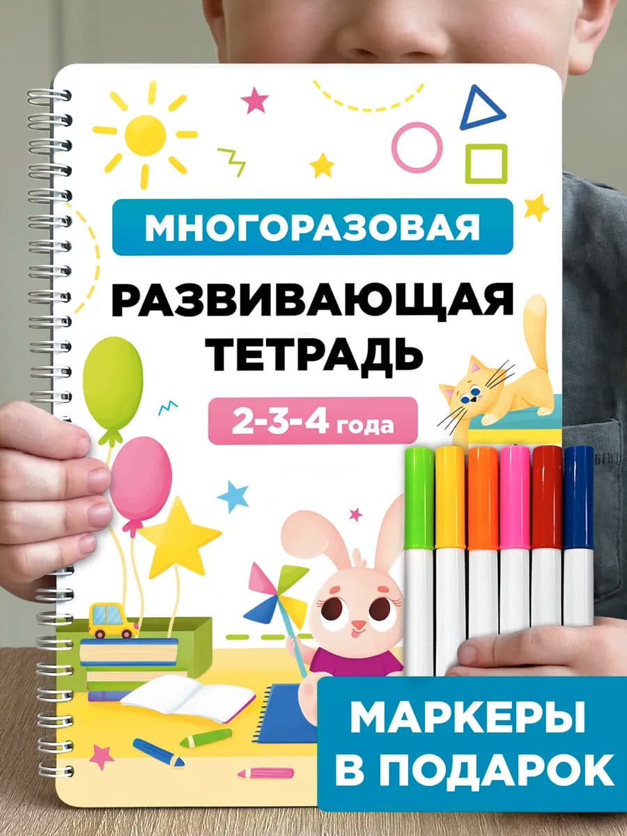 Пиши стирай тетрадь 2-3 года развивающая книга для малышей