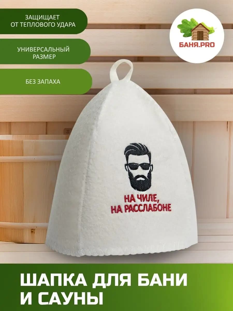 Шапка для бани и сауны