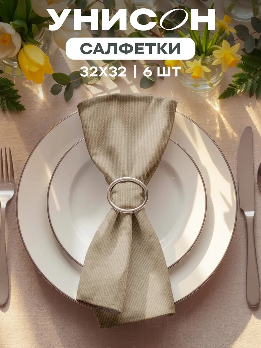 Салфетки на стол сервировочные 32х32 набор 6 шт