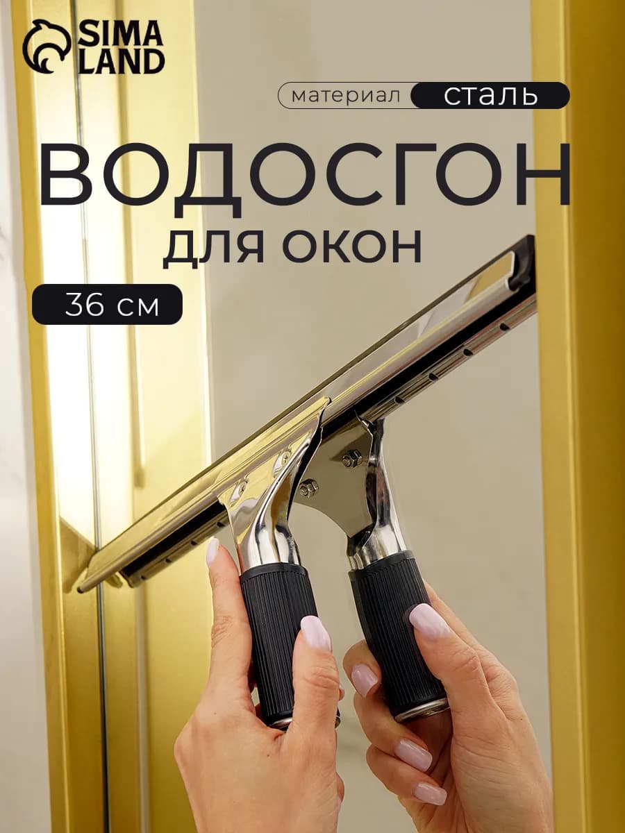 Водосгон для мытья окон и стекол 35 см