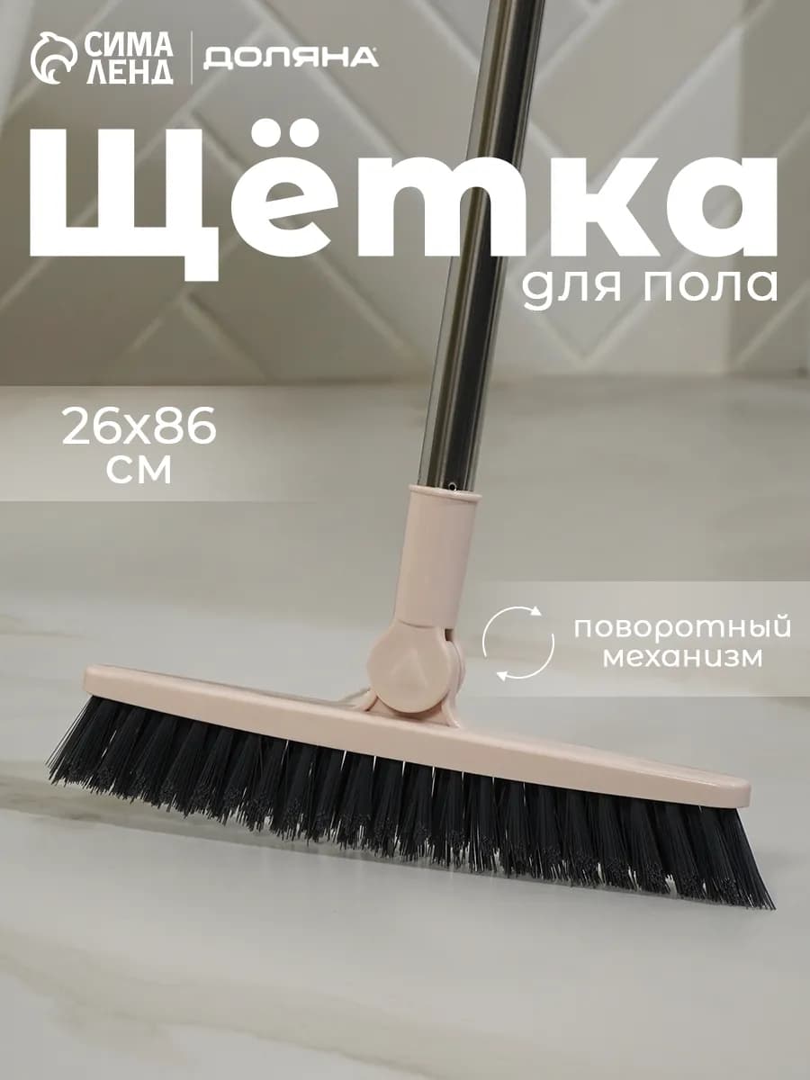 Щетка для пола с поворотной насадкой, 86.5×26 см