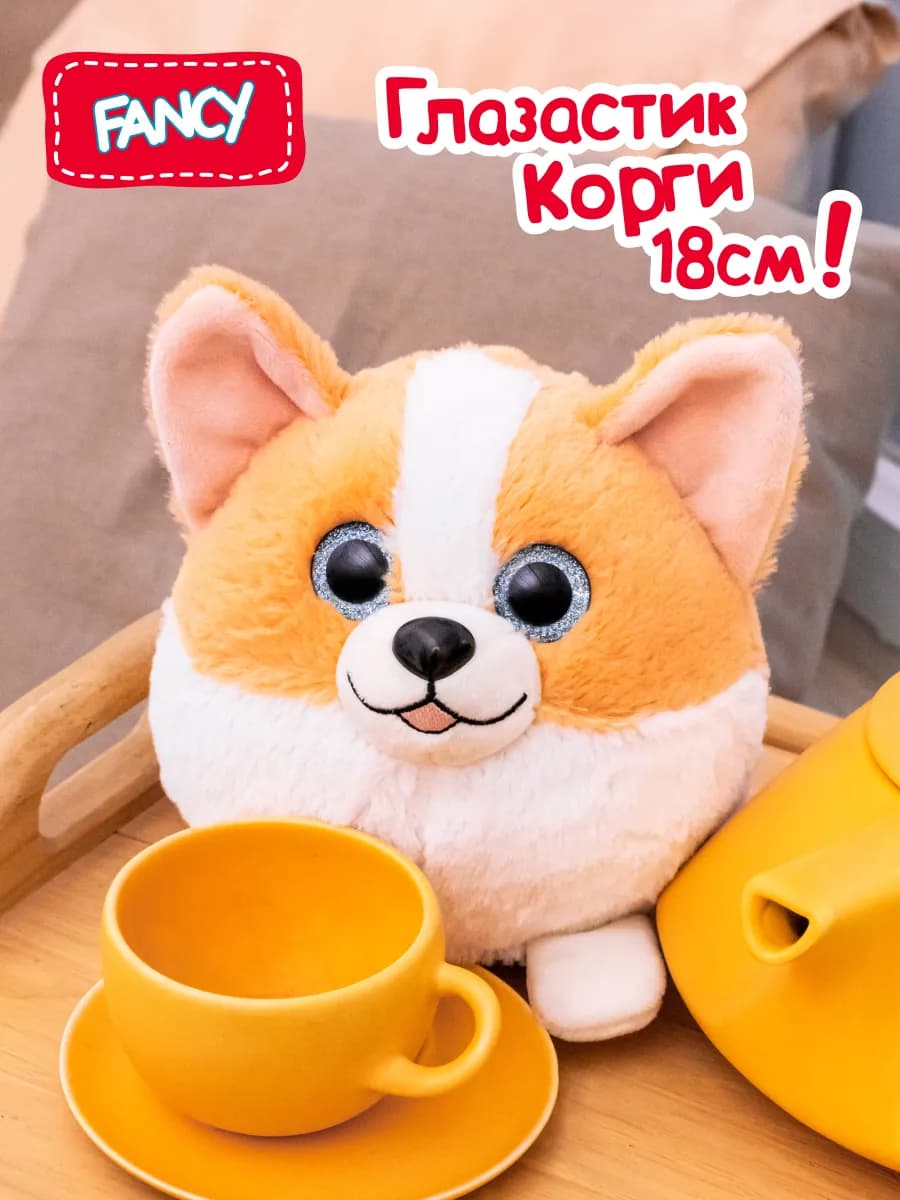 Мягкая плюшевая игрушка обнимашка собака Корги 18 см подарок