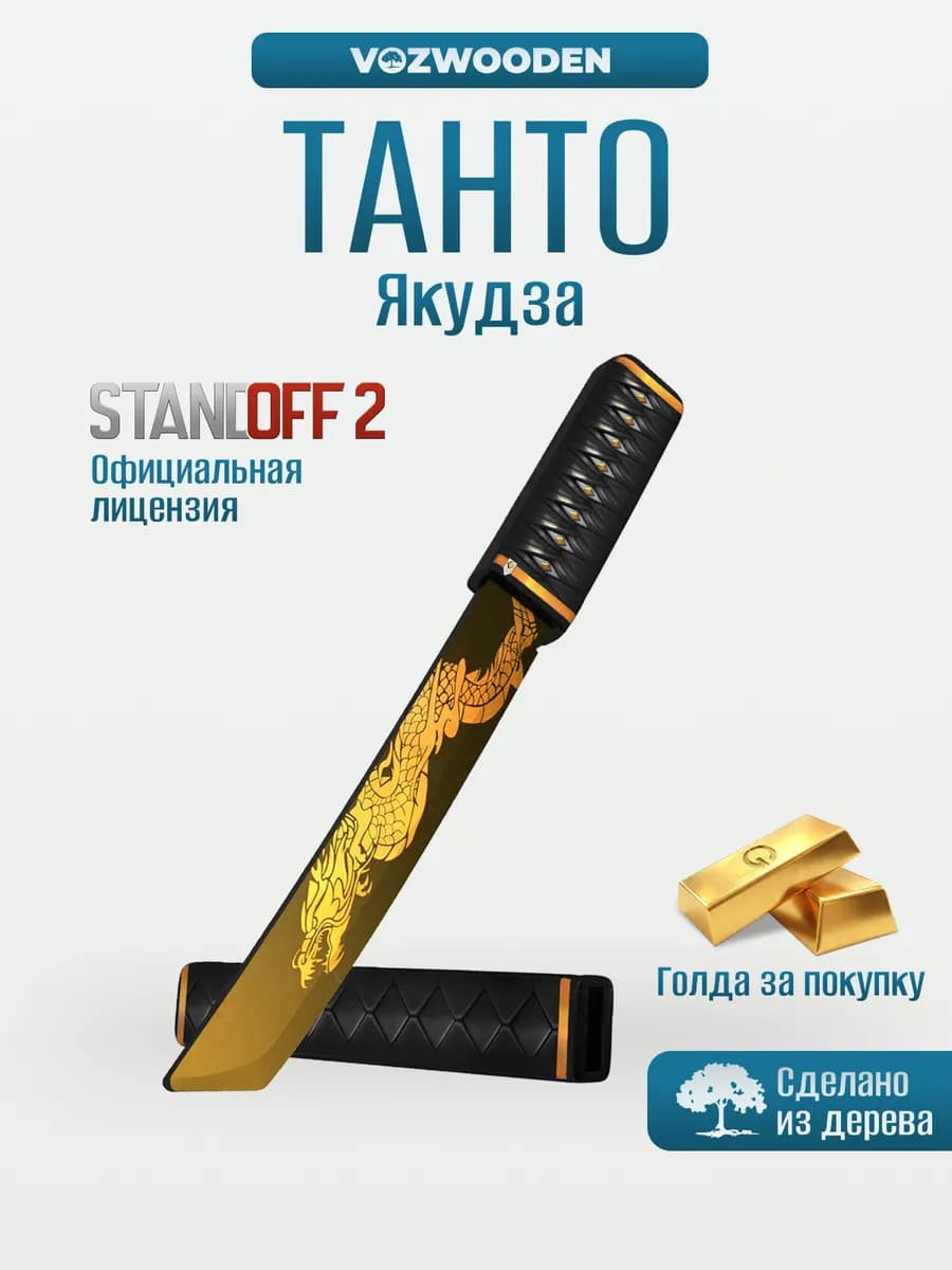 Нож Танто деревянный Якудза из Standoff 2