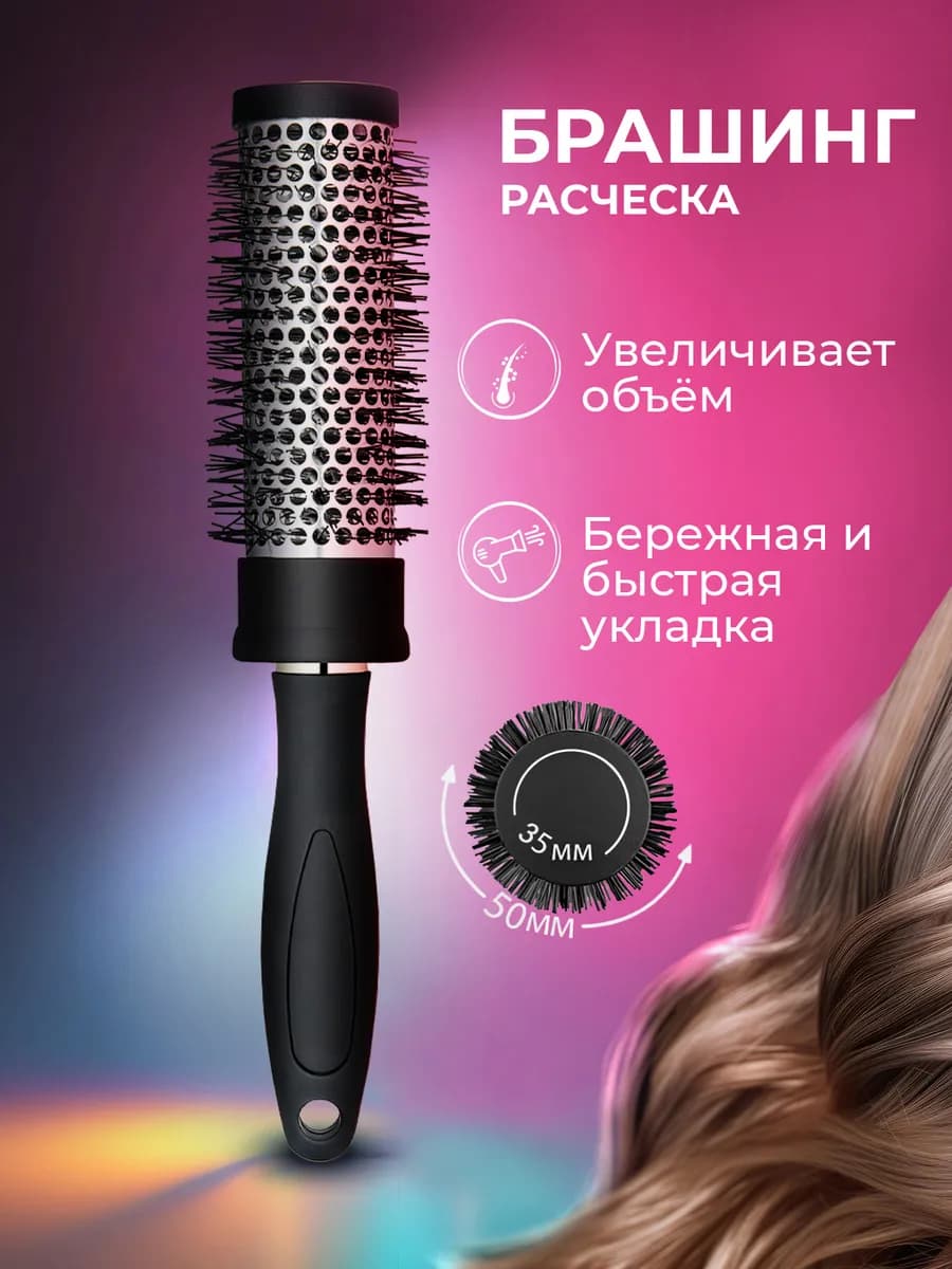 Расческа брашинг круглая для укладки волос феном продувная