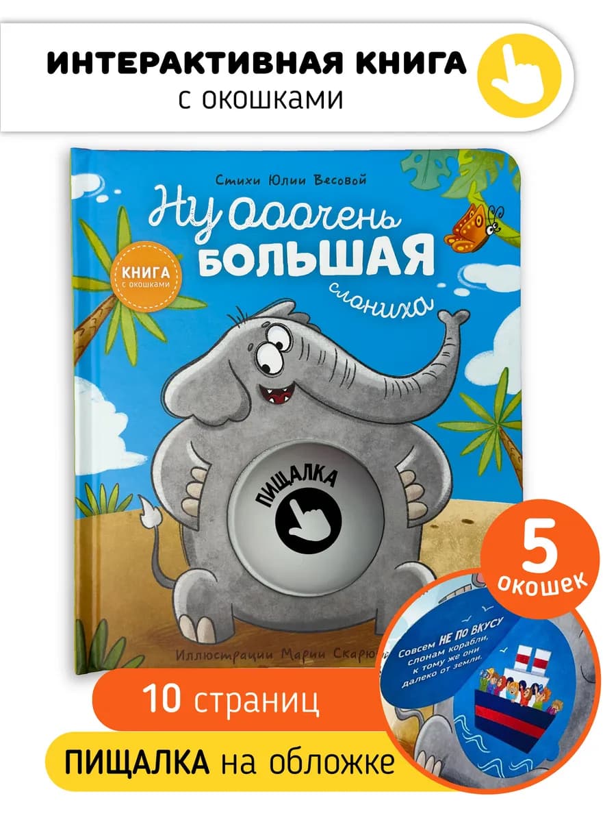 Детская книга для малышей с окошками и пищалкой