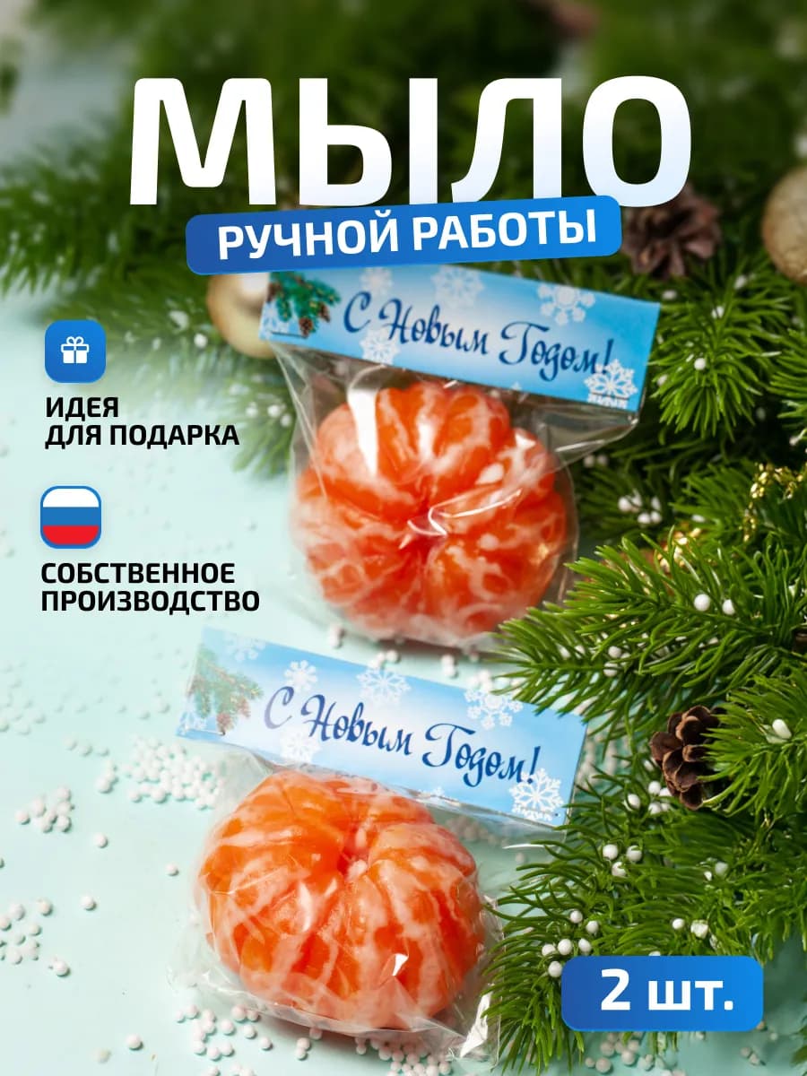 Подарок на новый год мыло Мандарин 2шт - фото 1