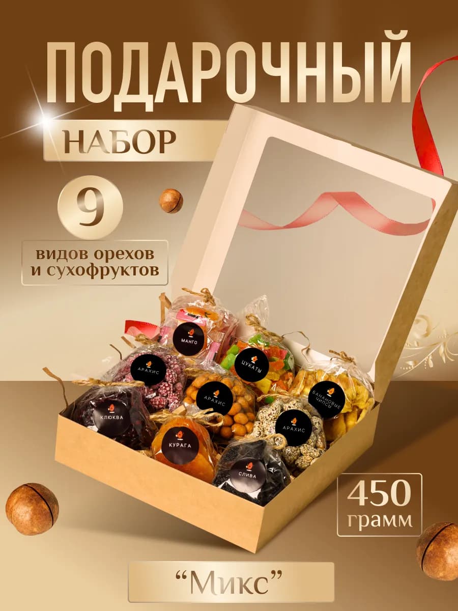 Подарочный набор орехов и сухофруктов, 9 шт
