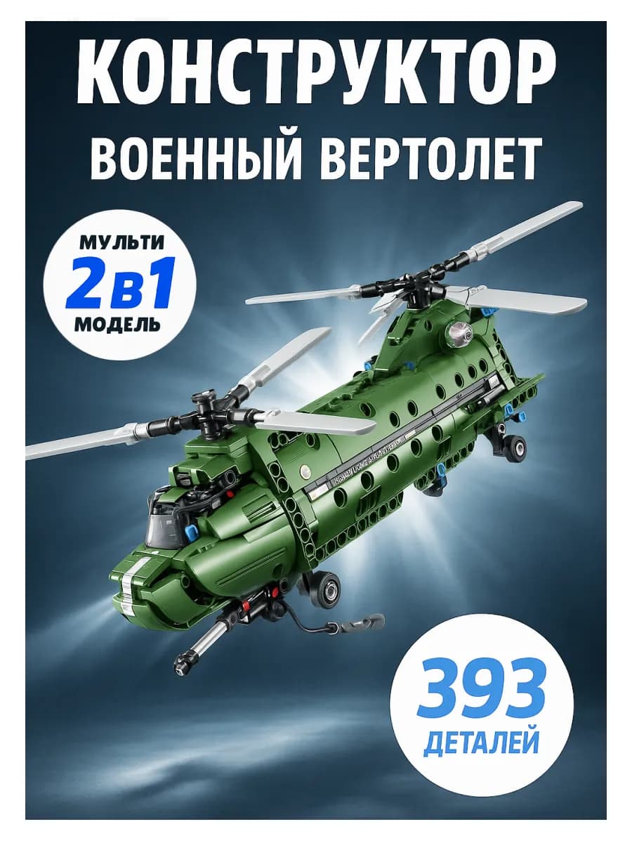 Конструктор для мальчиков Военный вертолет 2 в 1