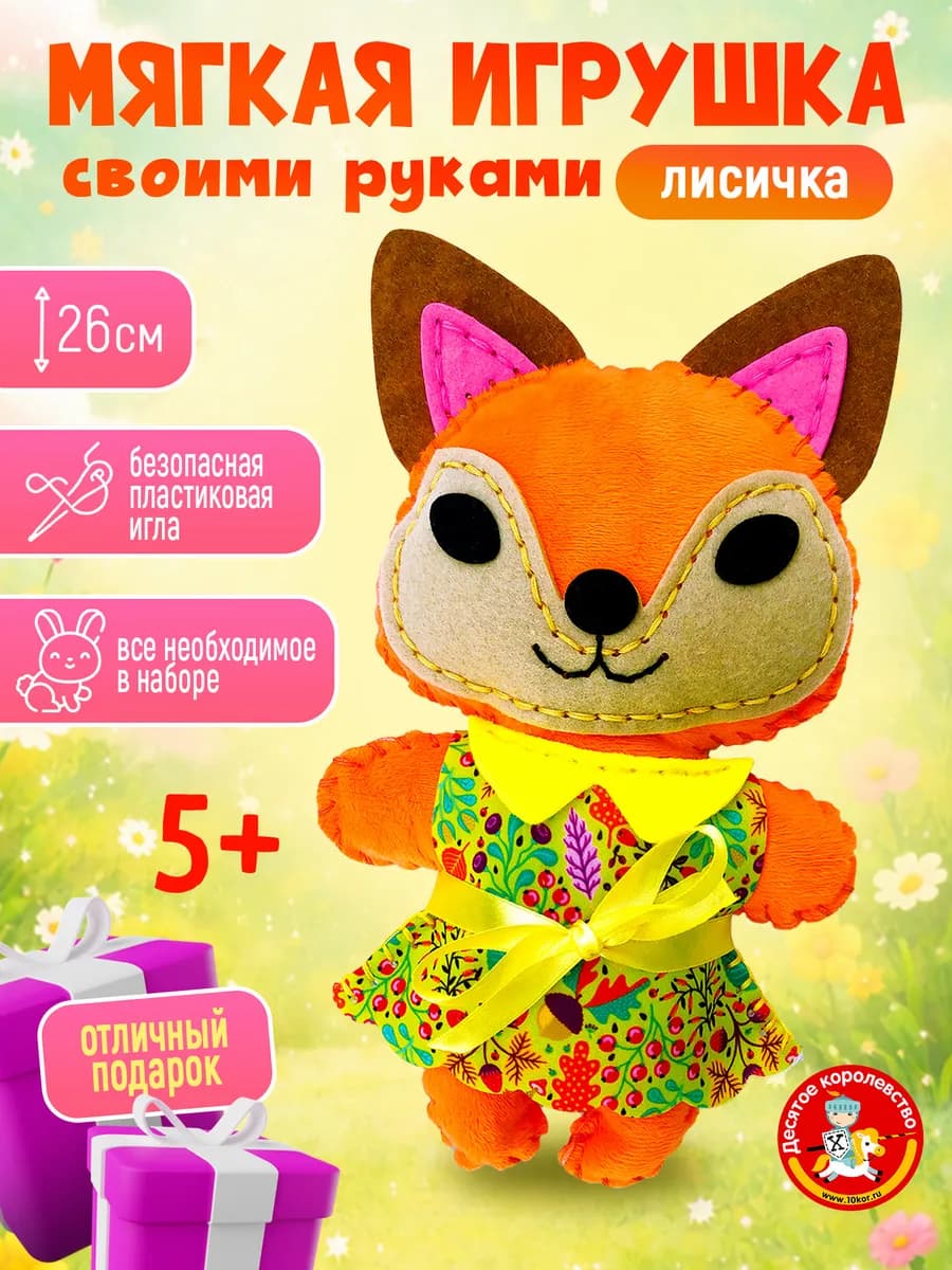 Набор для шитья игрушка из фетра "Лисичка"