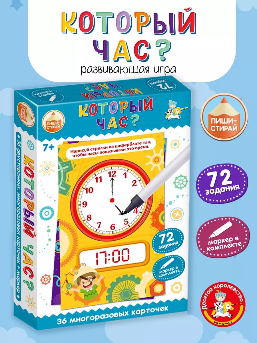 Развивающая игра для детей 7 лет Пиши стирай Учим время