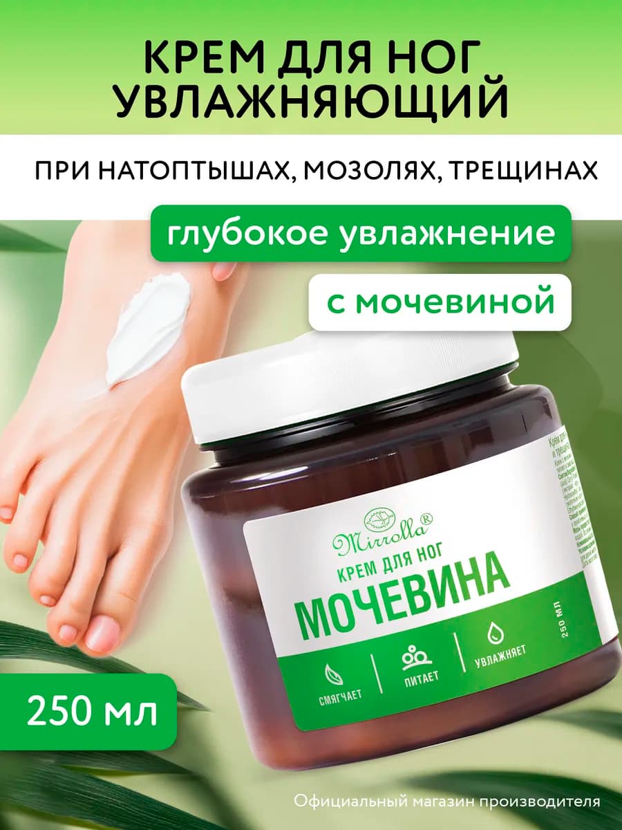 Крем для ног с мочевиной увлажняющий 250 мл