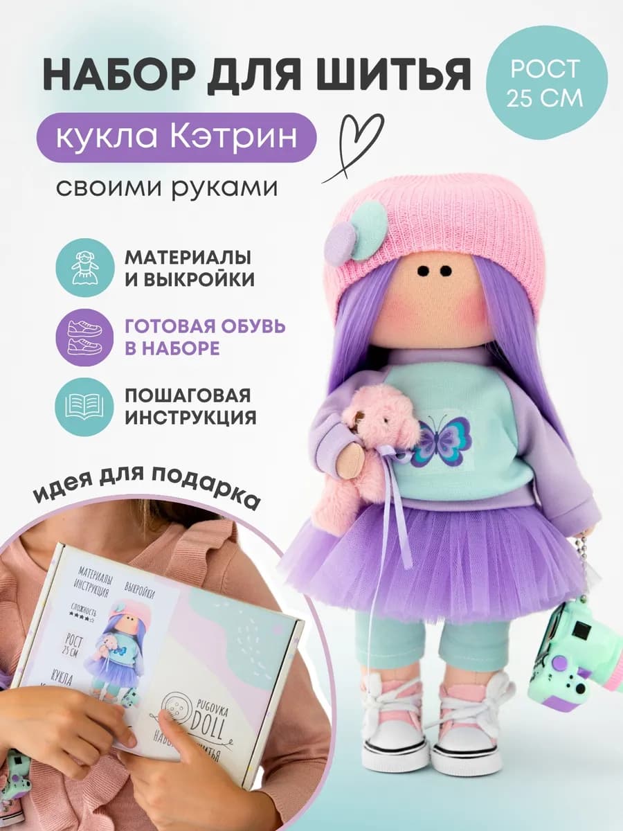Набор для шитья куклы - Кэтрин