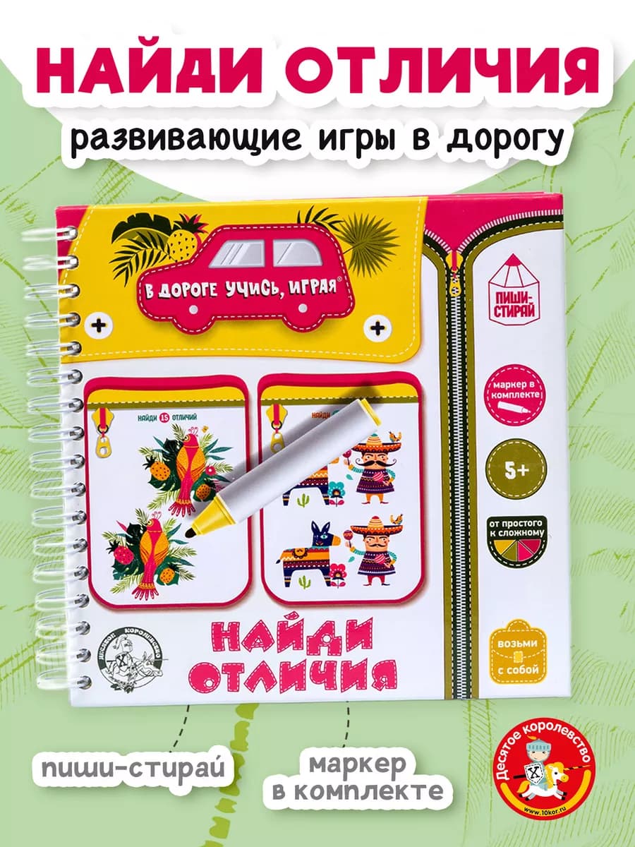 Игры в дорогу для детей пиши стирай "Найди отличия"