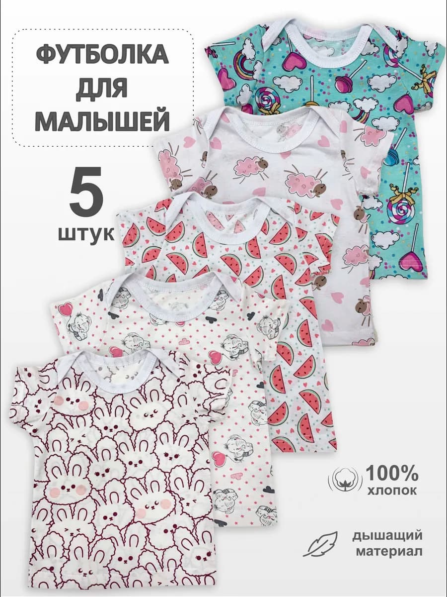 Набор футболок для малышей 5 штук