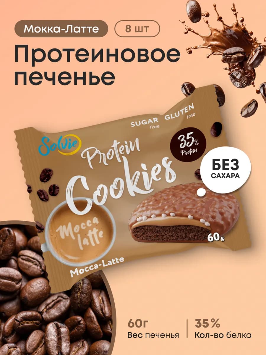 Протеиновое печенье без сахара Мокка-Латте 8шт 60г,35% белка